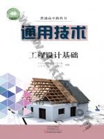 豫科版高二通用技术选择性必修3 工程设计基础